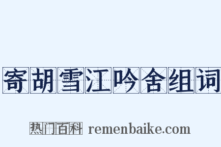 寄胡雪江吟舍组词是什么意思的图片